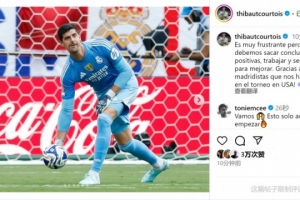 库尔图瓦谈惨败：这样输球令人沮丧，我们必须吸取教训努力进步