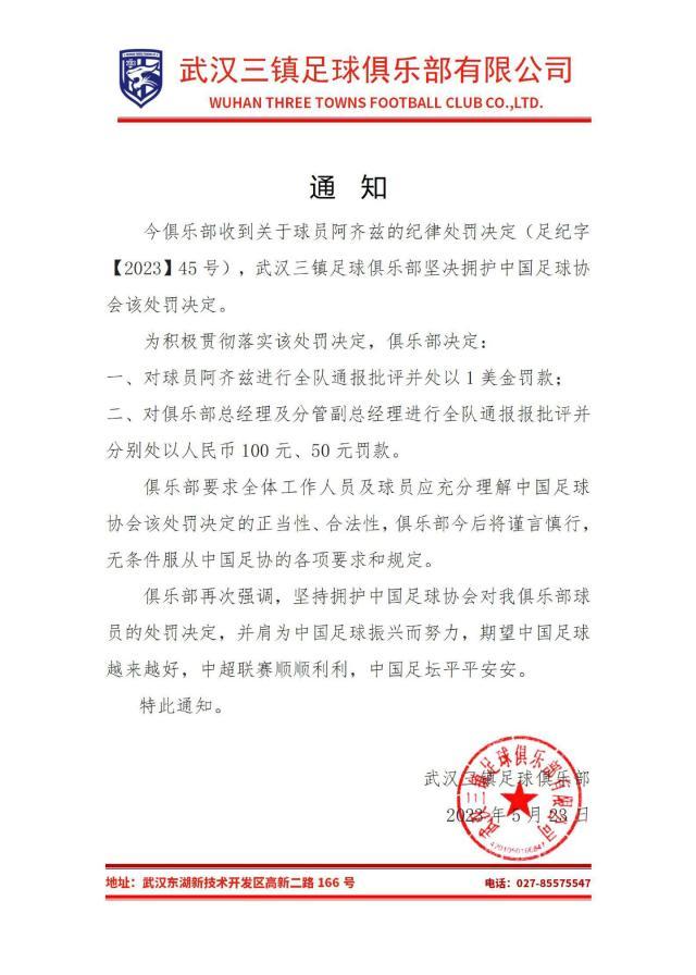 三镇：坚持拥护足协处罚决定 队内处罚阿齐兹1美元