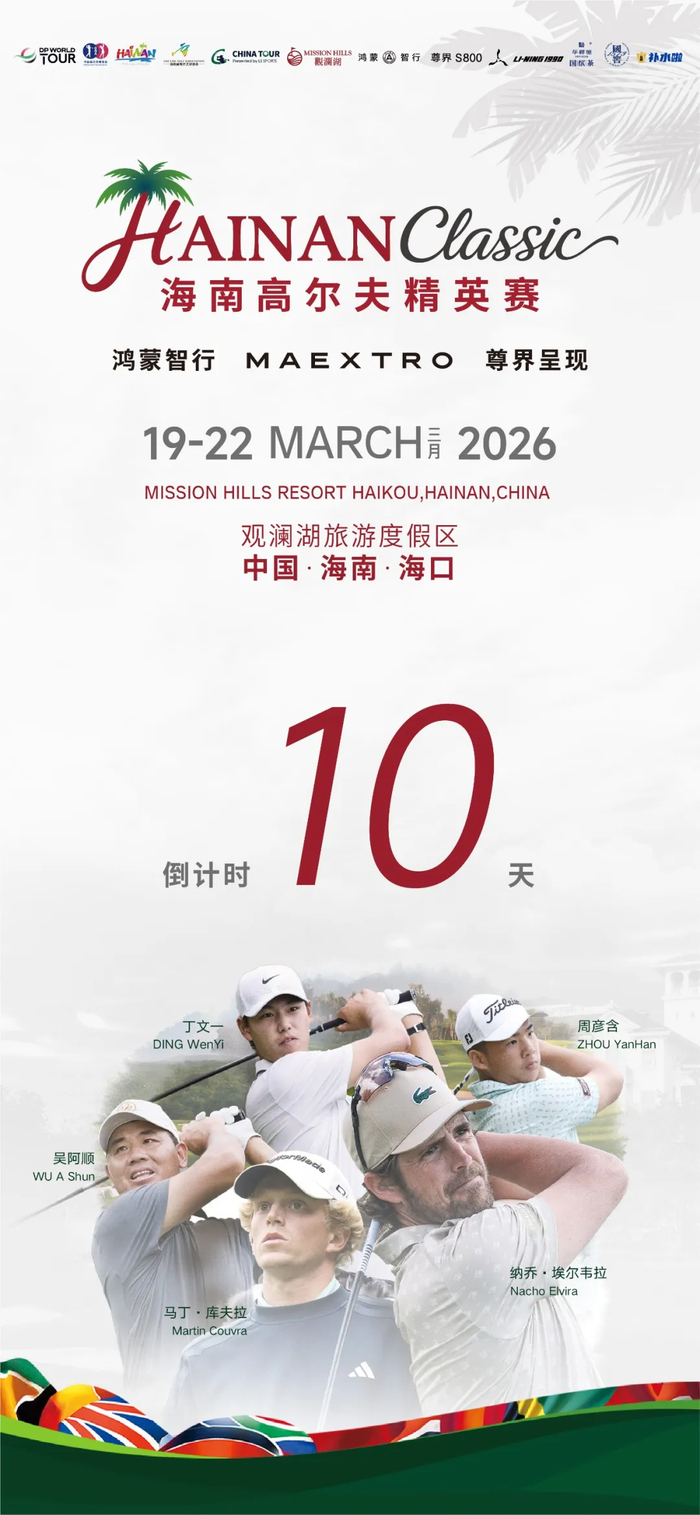 开云-倒计时10天！快来收藏这份家门口的国际大赛观赛全指南|揭幕战|吴阿顺|丁文一|个人赛|职业_新浪体育_新浪新闻